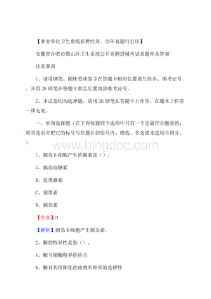 安徽省合肥市蜀山区卫生系统公开竞聘进城考试真题库及答案Word格式.docx