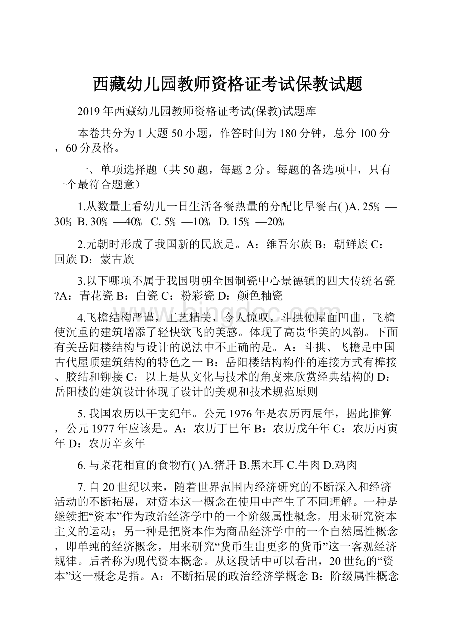 西藏幼儿园教师资格证考试保教试题.docx_第1页