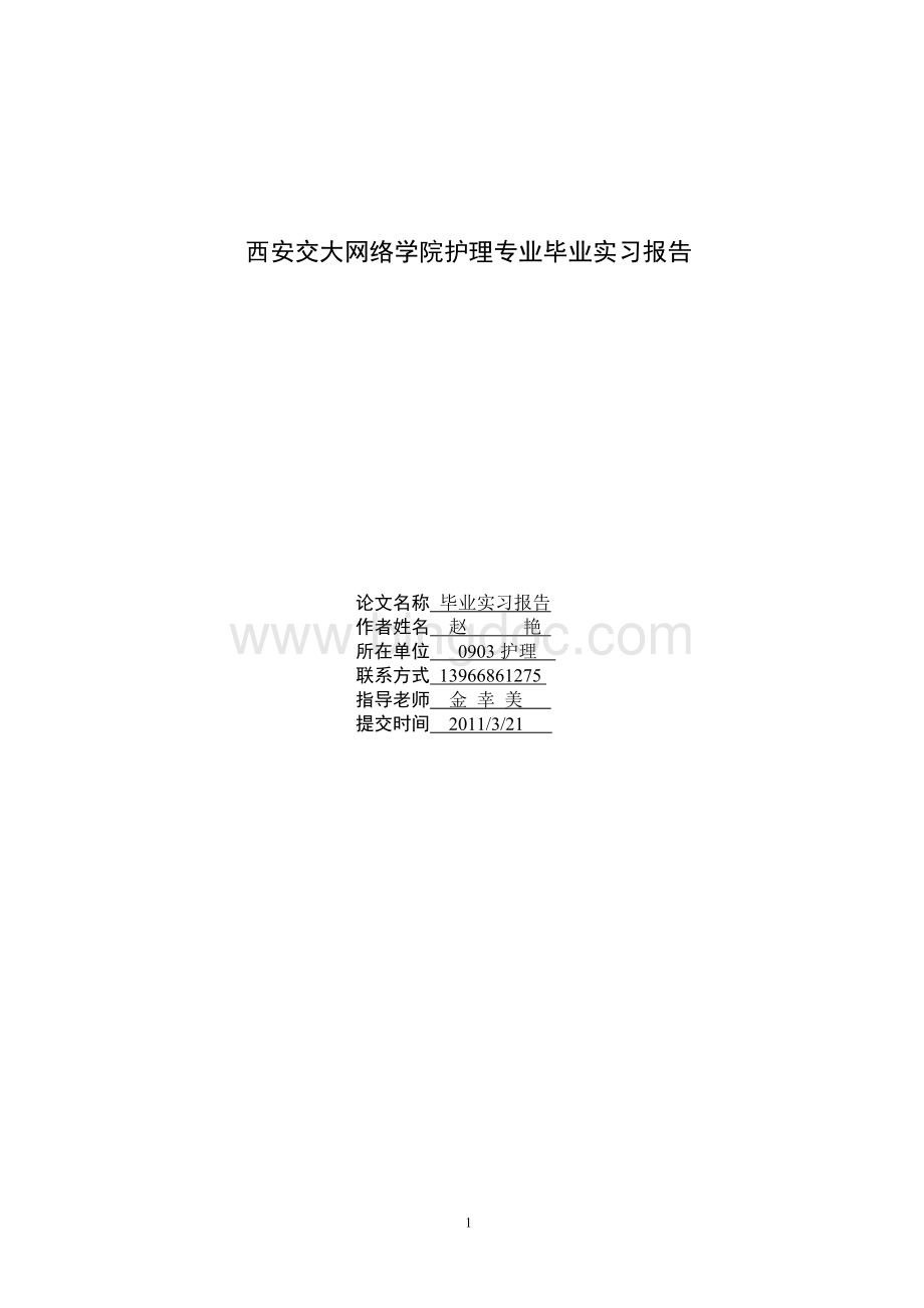 毕业实习报告10Word文档下载推荐.doc_第1页