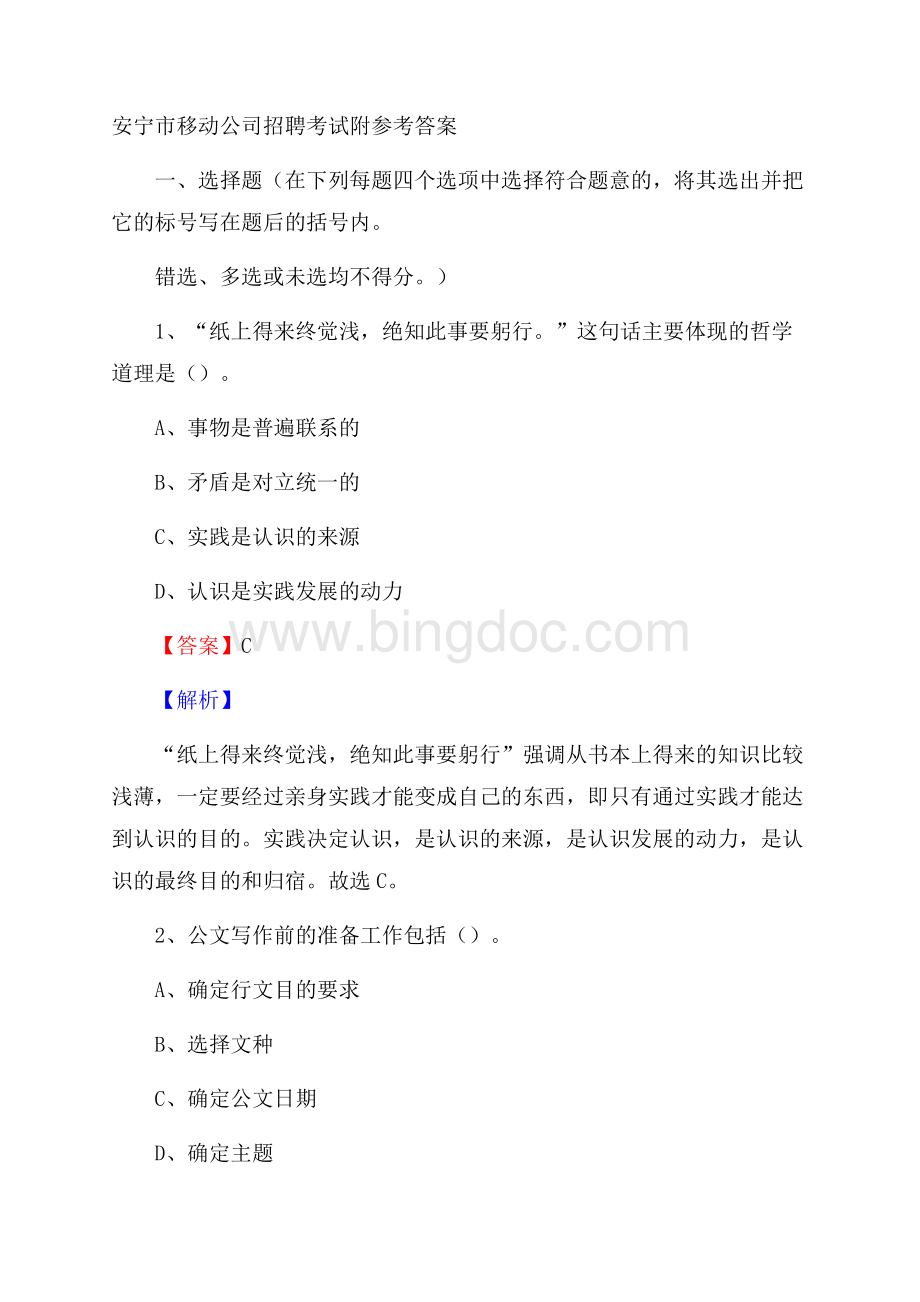 安宁市移动公司招聘考试附参考答案.docx_第1页