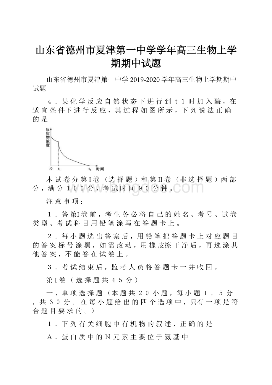 山东省德州市夏津第一中学学年高三生物上学期期中试题.docx_第1页