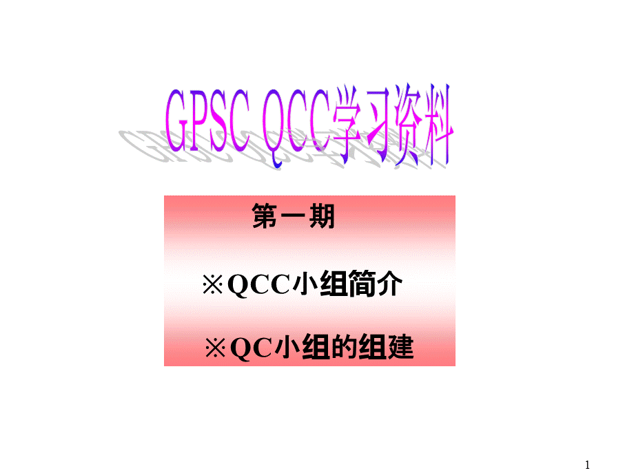 QCC教育培训资料1.ppt