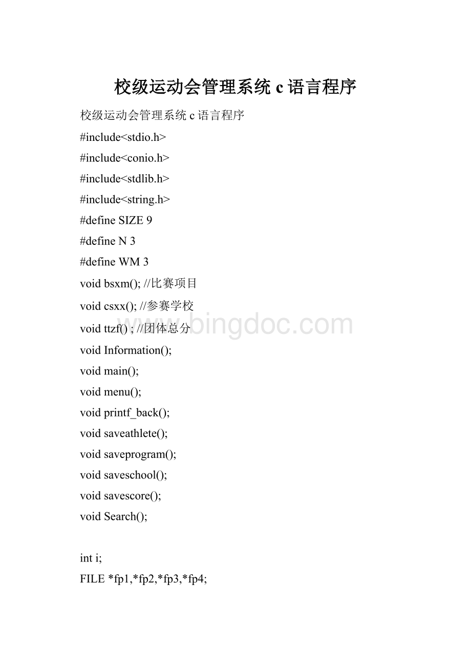 校级运动会管理系统c语言程序Word文档下载推荐.docx