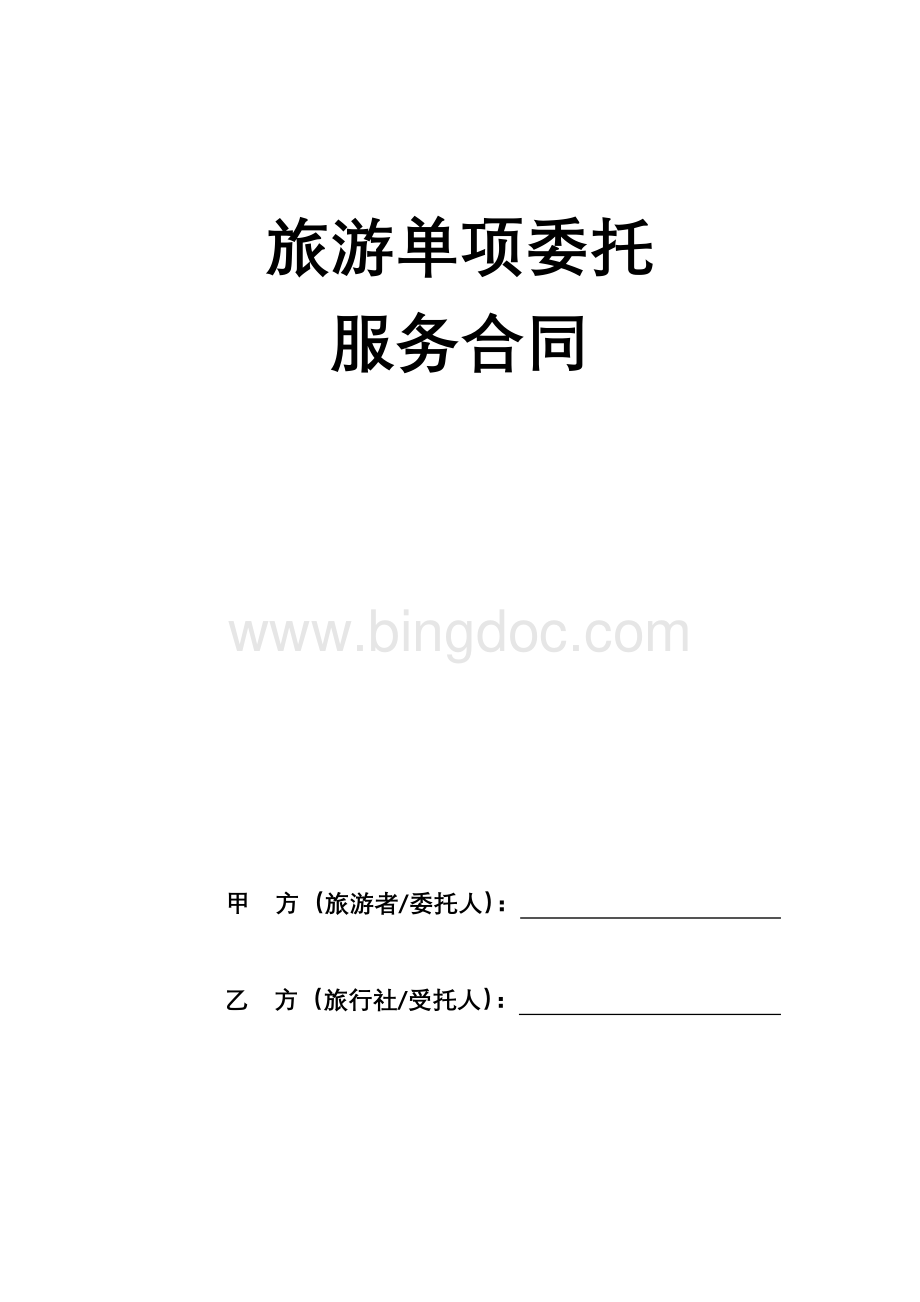 旅游单项委托服务合同Word格式.doc_第1页