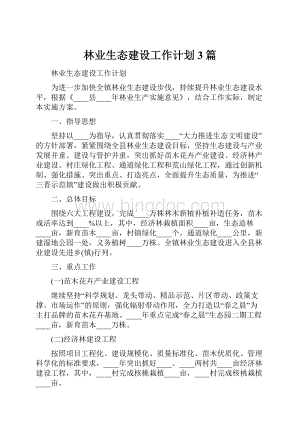 林业生态建设工作计划3篇.docx