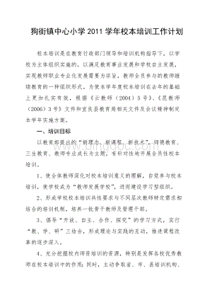 宜良县狗街镇中心小学2011学年校本培训工作计划Word文档格式.doc