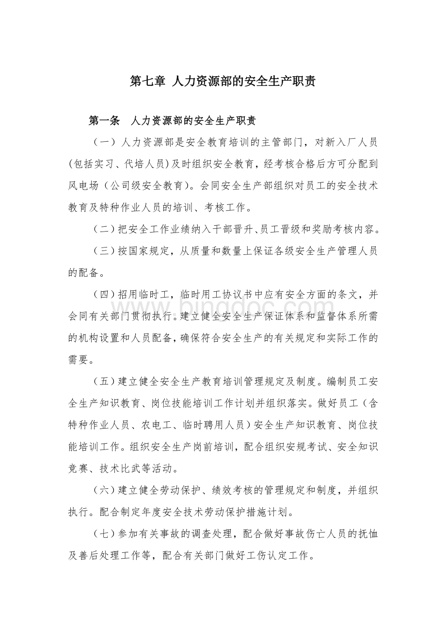 人力资源部的安全生产职责文档格式.doc_第1页