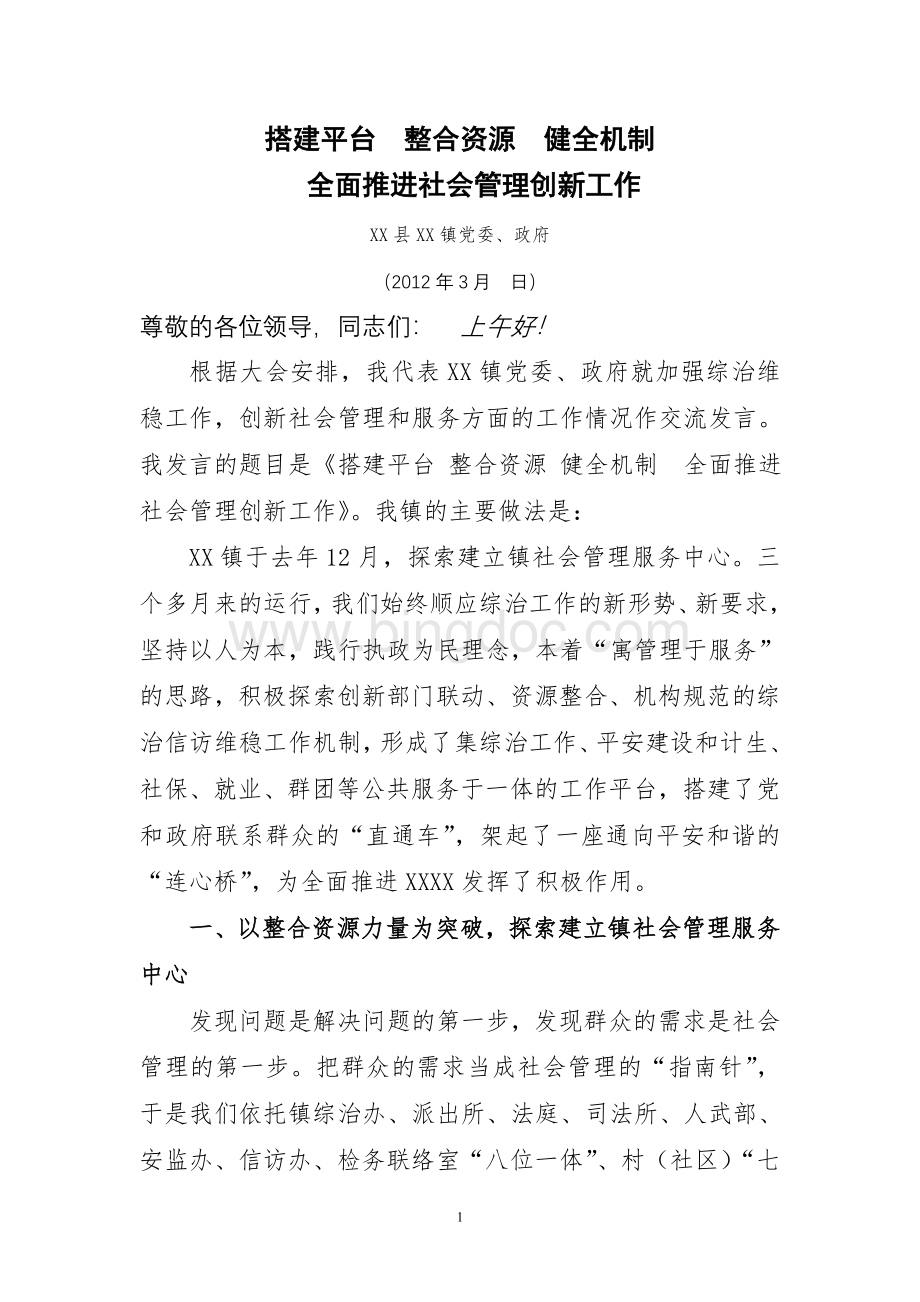 澄溪镇在全县社会管理创新工作会议上的发言材料Word下载.doc