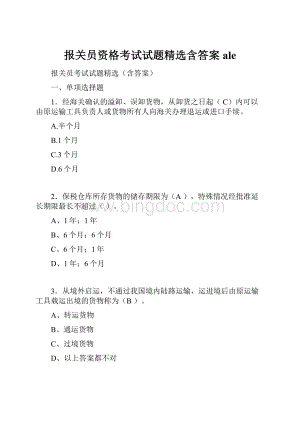 报关员资格考试试题精选含答案ale.docx