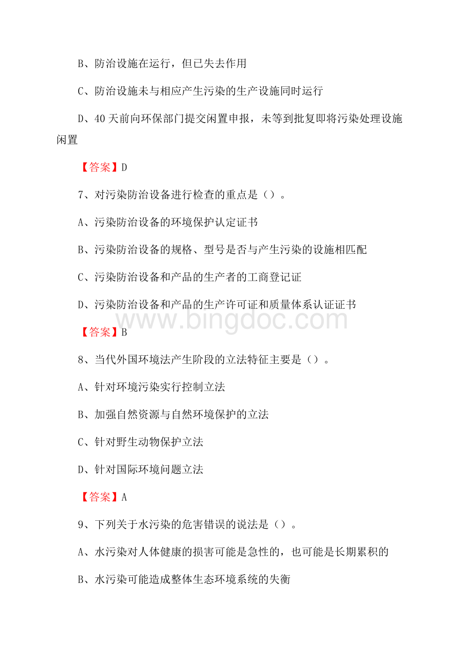 下半年临泽县环境保护系统(环境监察队)招聘试题.docx_第3页