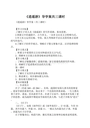 《逍遥游》导学案共三课时.docx