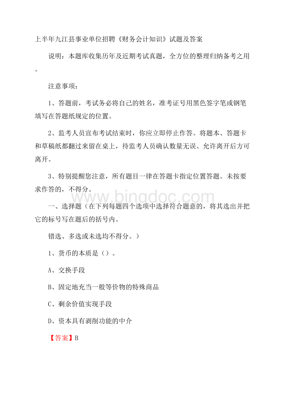 上半年九江县事业单位招聘《财务会计知识》试题及答案文档格式.docx_第1页