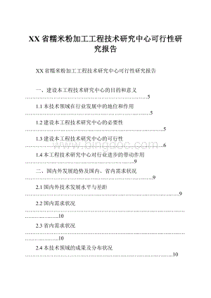 XX省糯米粉加工工程技术研究中心可行性研究报告Word文档下载推荐.docx