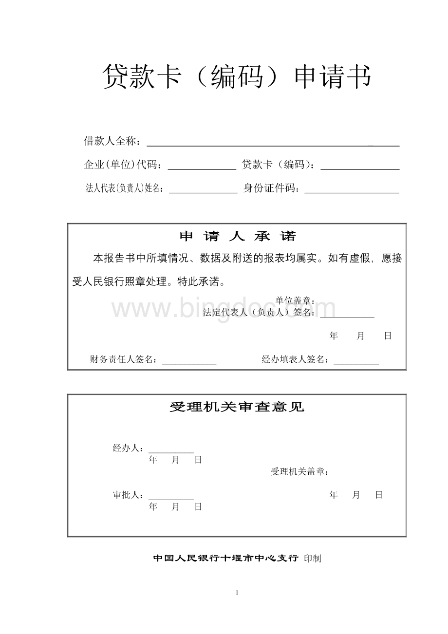 贷款卡(编码)申请书Word文件下载.doc