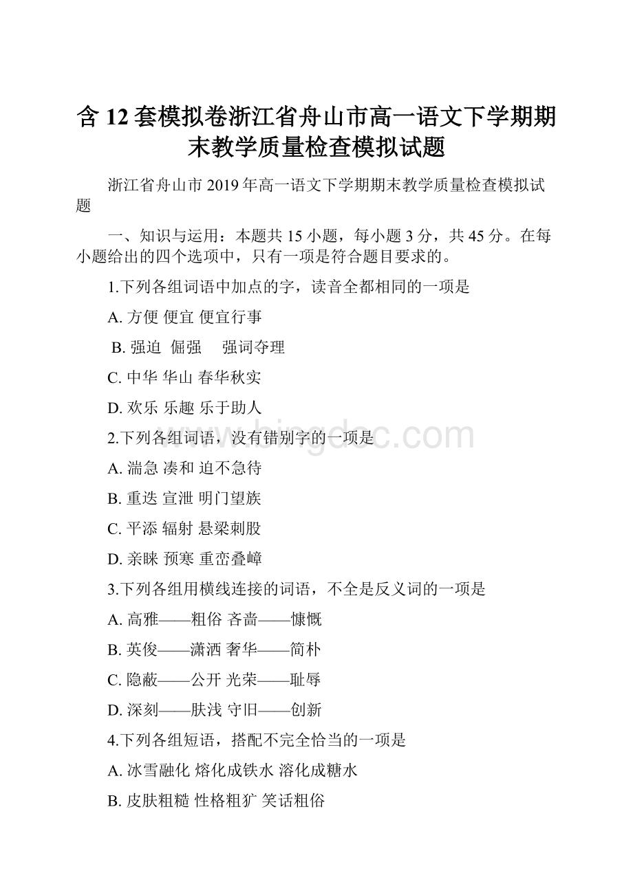 含12套模拟卷浙江省舟山市高一语文下学期期末教学质量检查模拟试题.docx_第1页