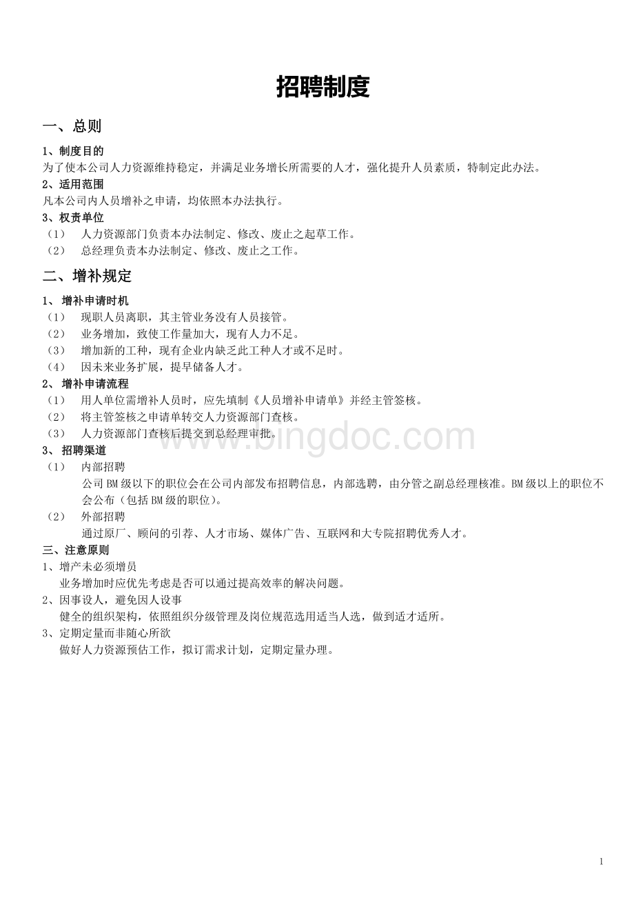 招聘管理制度和表格Word文件下载.doc_第1页