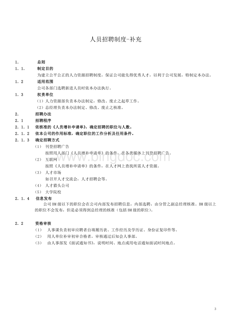 招聘管理制度和表格Word文件下载.doc_第3页