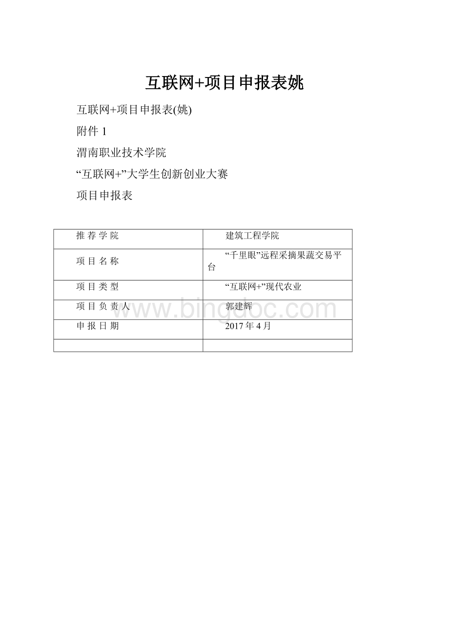 互联网+项目申报表姚.docx_第1页