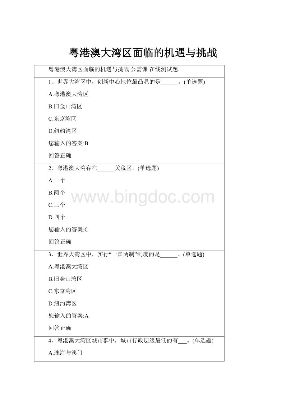 粤港澳大湾区面临的机遇与挑战Word文件下载.docx_第1页