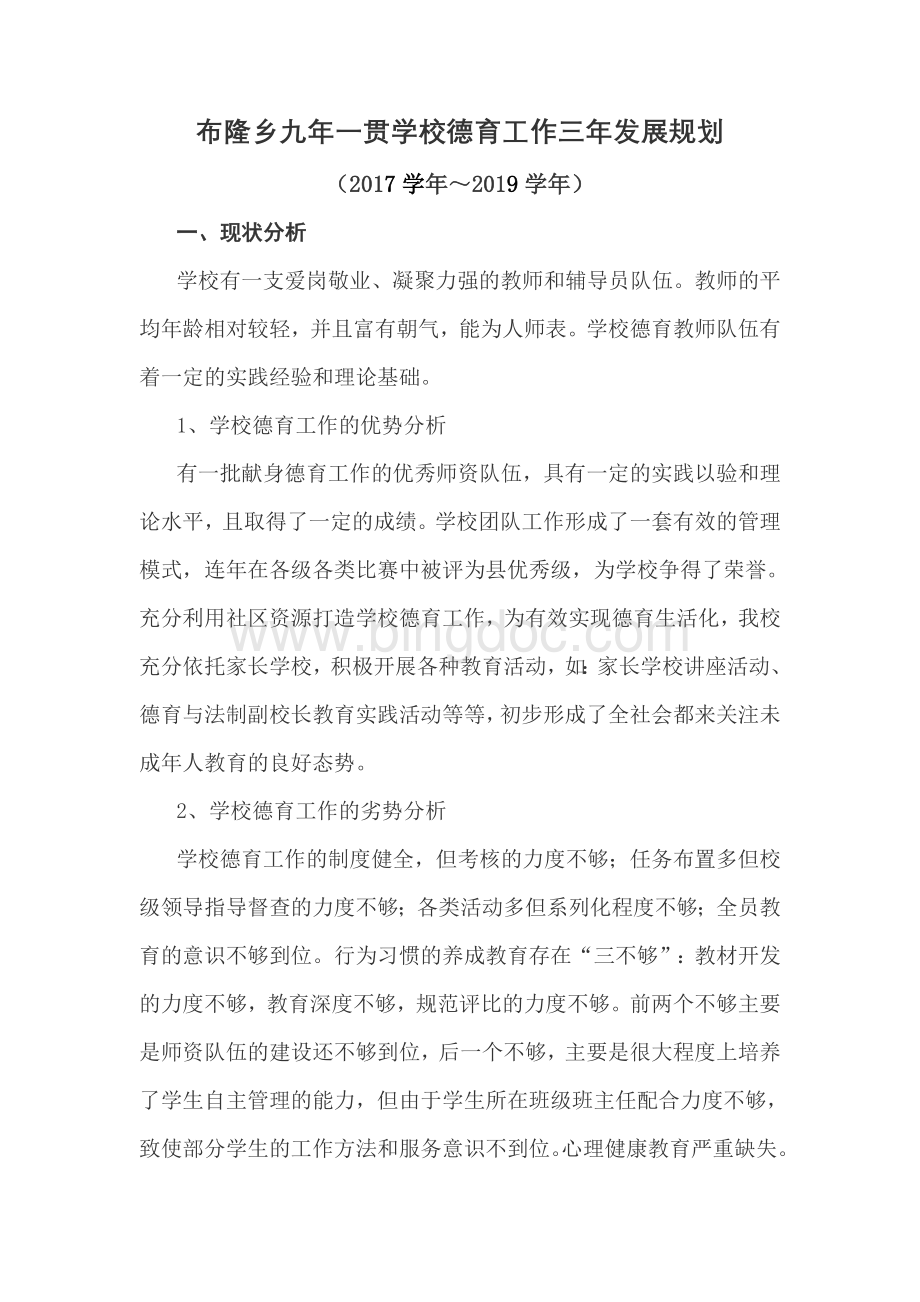 德育三年规划Word格式文档下载.doc