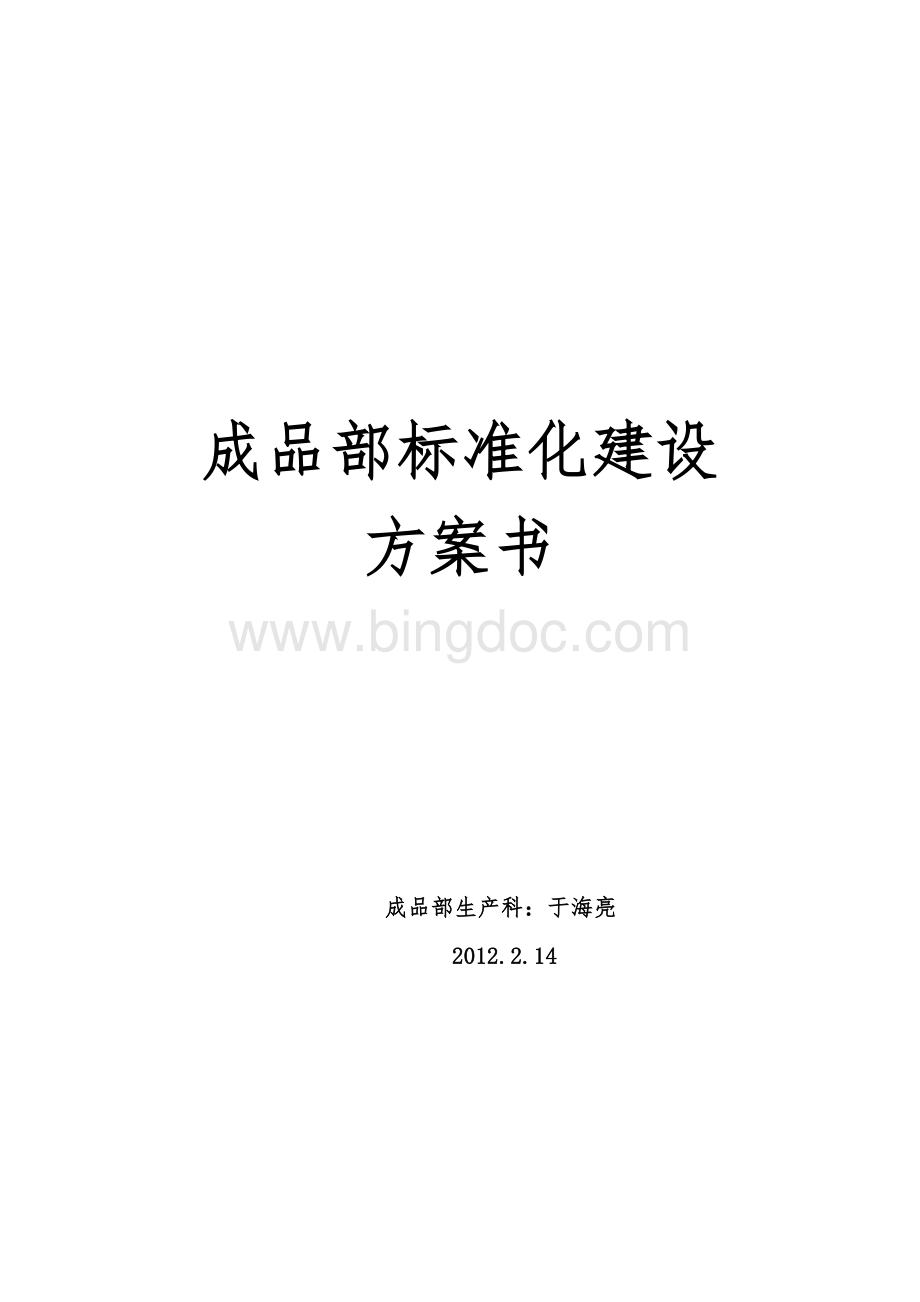 成品部标准化建设方案书.doc_第1页