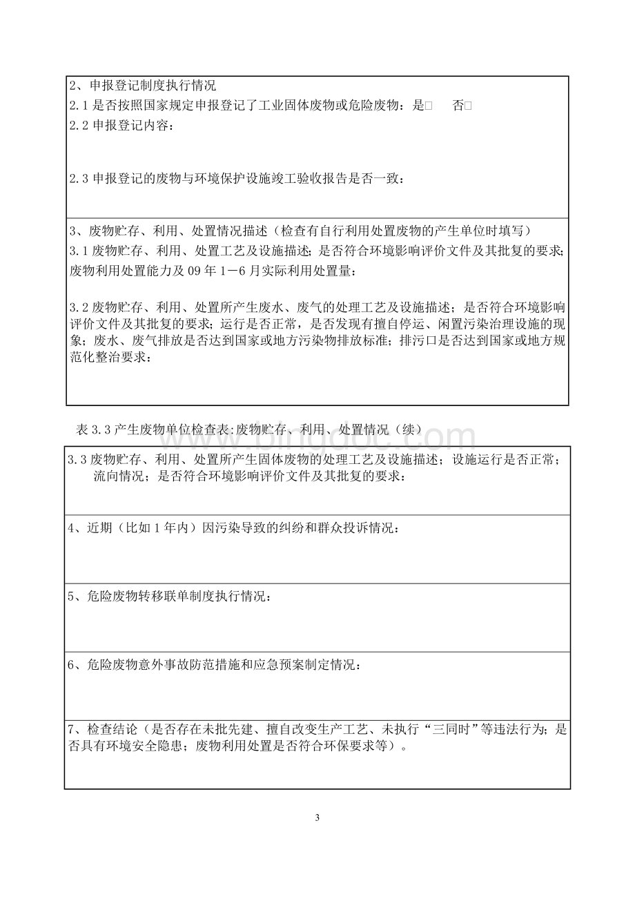 危险废物产生单位现场检查表Word文档下载推荐.doc_第3页