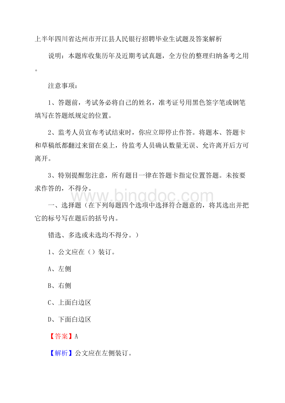 上半年四川省达州市开江县人民银行招聘毕业生试题及答案解析Word文档下载推荐.docx