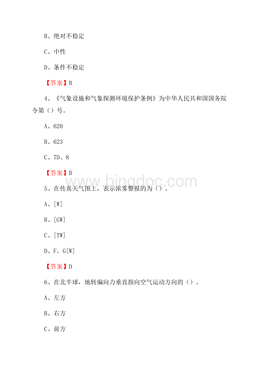 江苏省扬州市仪征市气象部门事业单位《专业基础知识》.docx_第2页