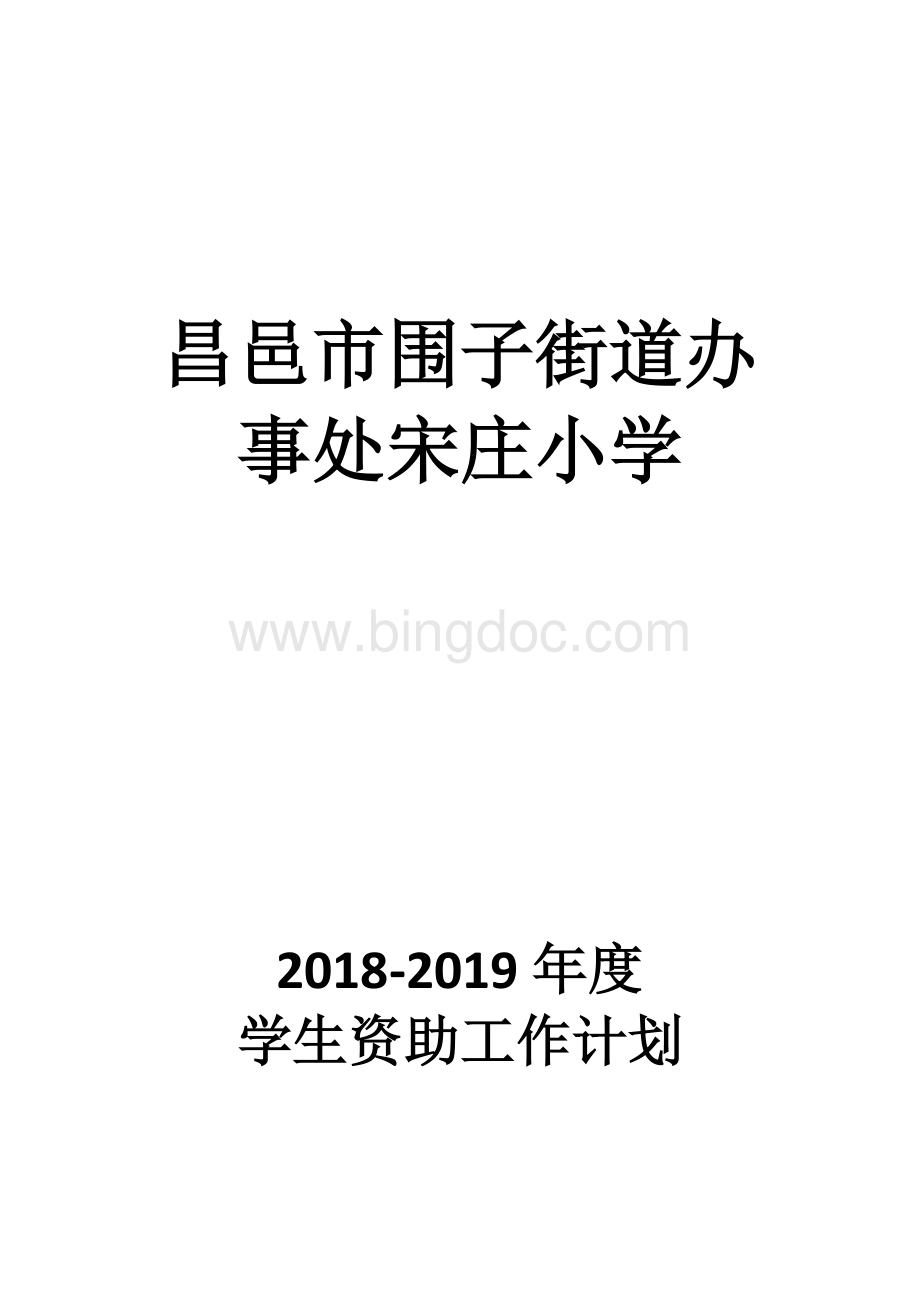 2018-2019学年资助工作计划Word下载.docx