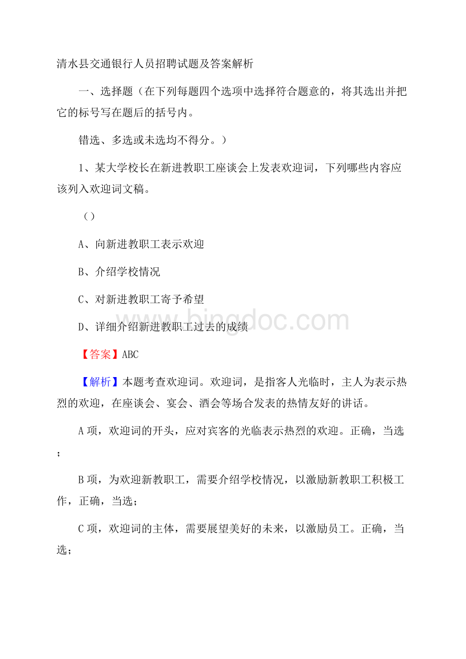 清水县交通银行人员招聘试题及答案解析Word文件下载.docx_第1页