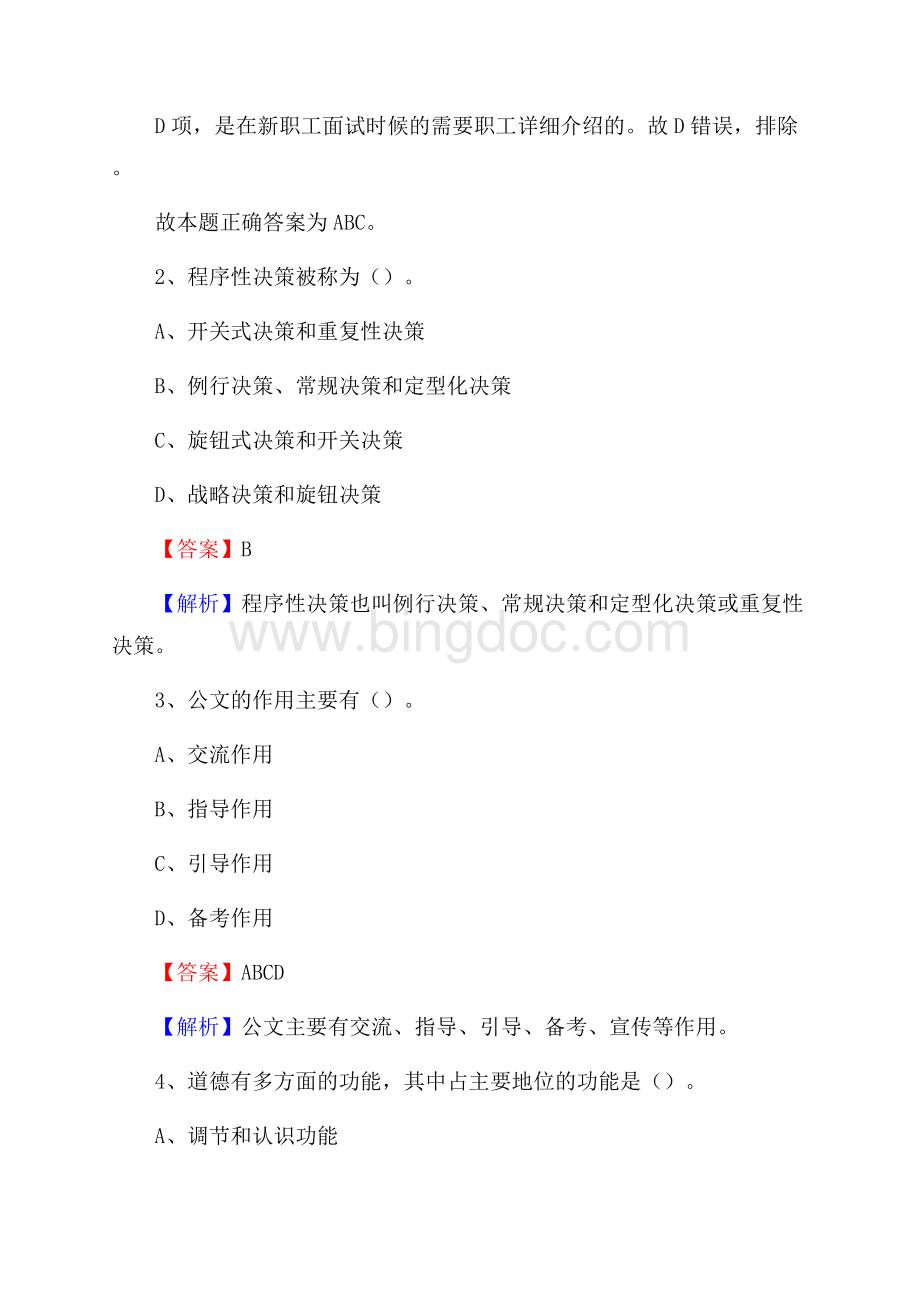 清水县交通银行人员招聘试题及答案解析Word文件下载.docx_第2页