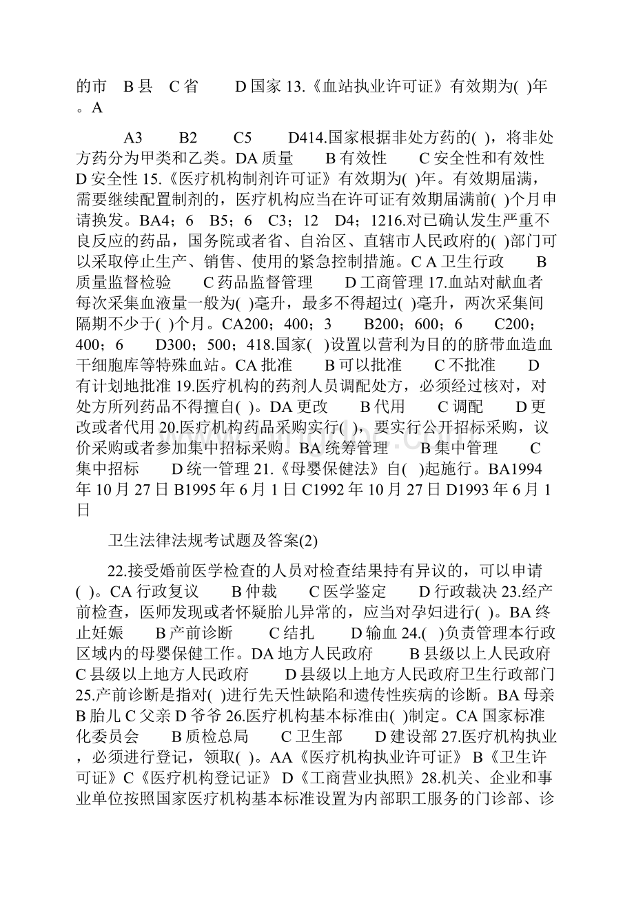 卫生法律法规考试题及答案.docx_第2页