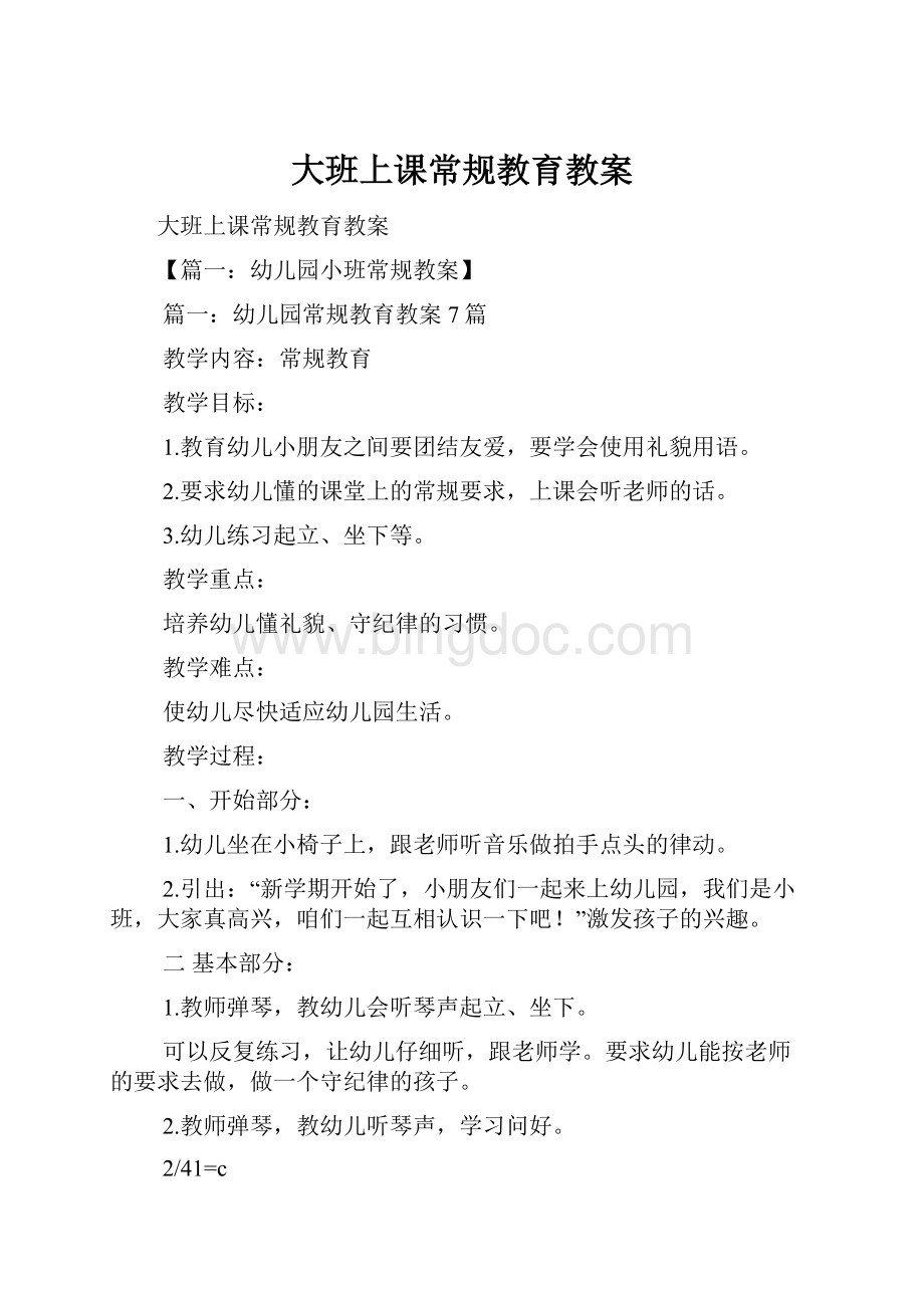 大班上课常规教育教案Word下载.docx_第1页