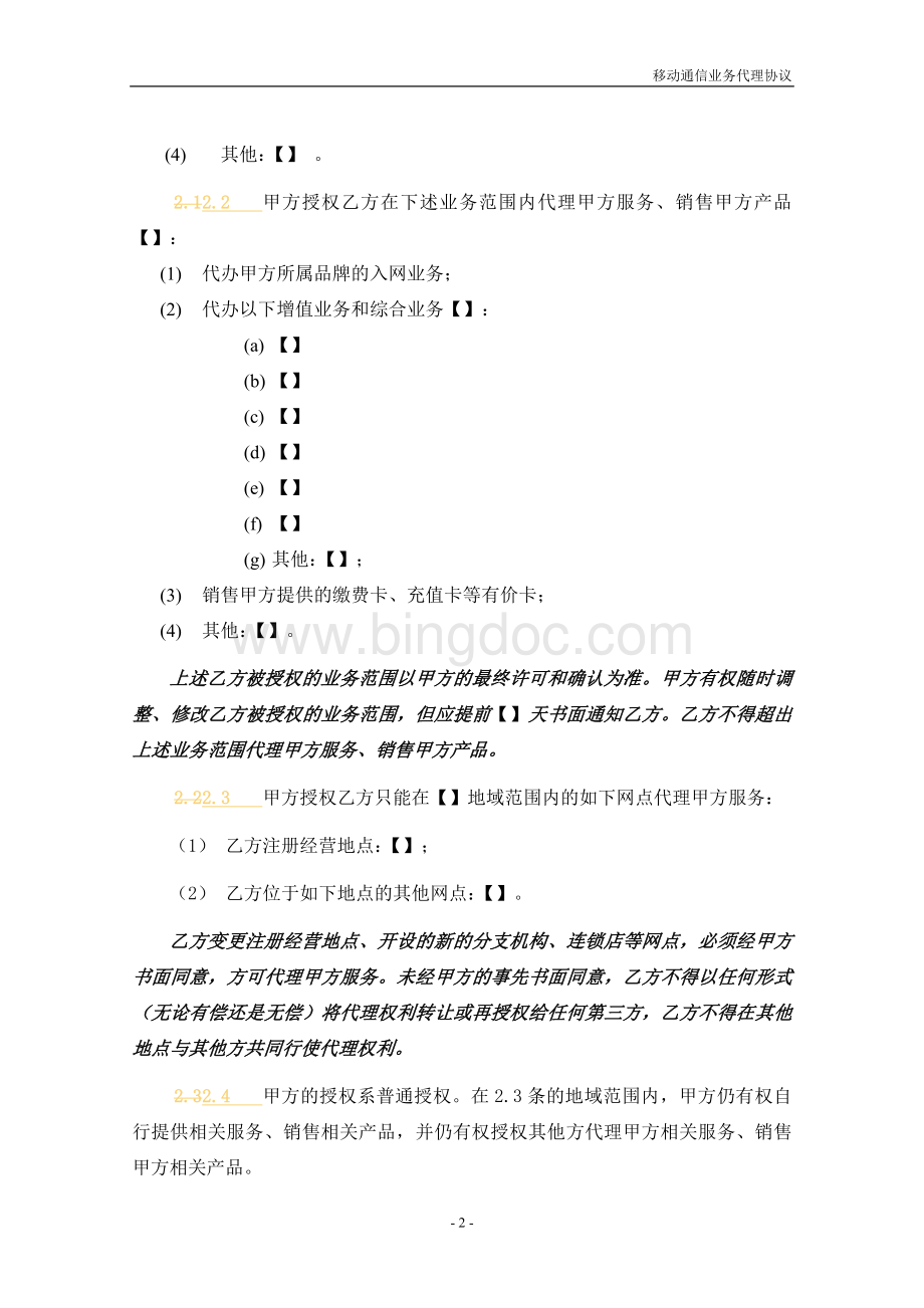 移动通信业务代理协议Word格式文档下载.doc_第3页