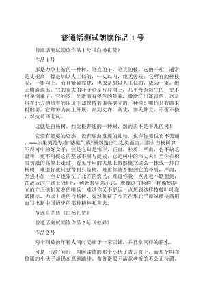 普通话测试朗读作品1号.docx