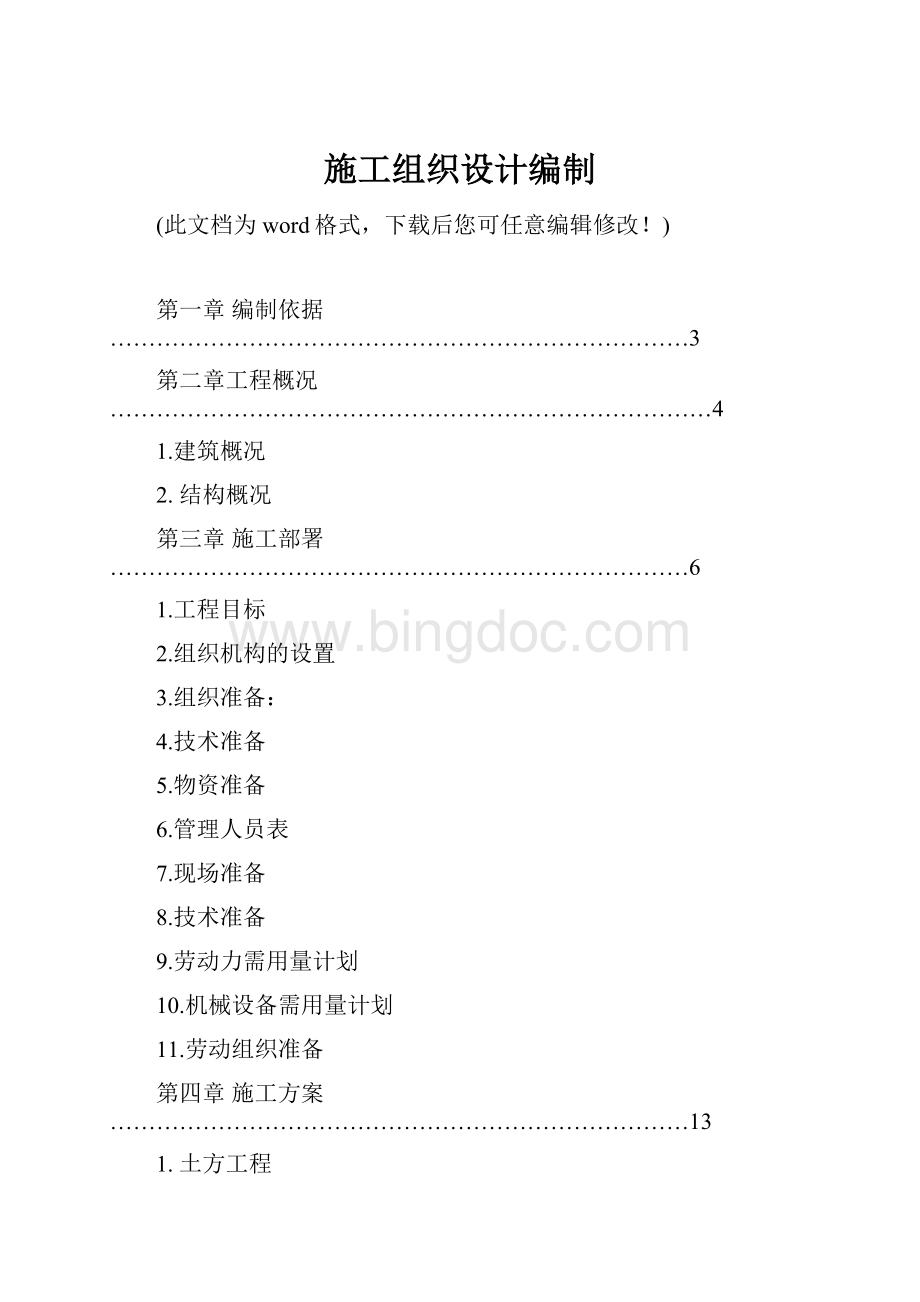 施工组织设计编制Word文档格式.docx