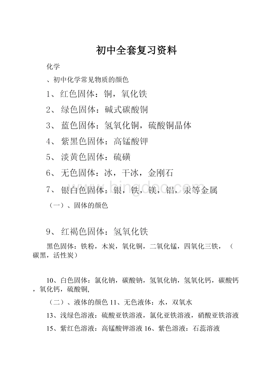 初中全套复习资料Word下载.docx