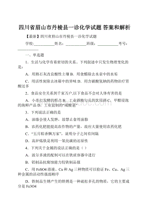 四川省眉山市丹棱县一诊化学试题 答案和解析Word格式.docx