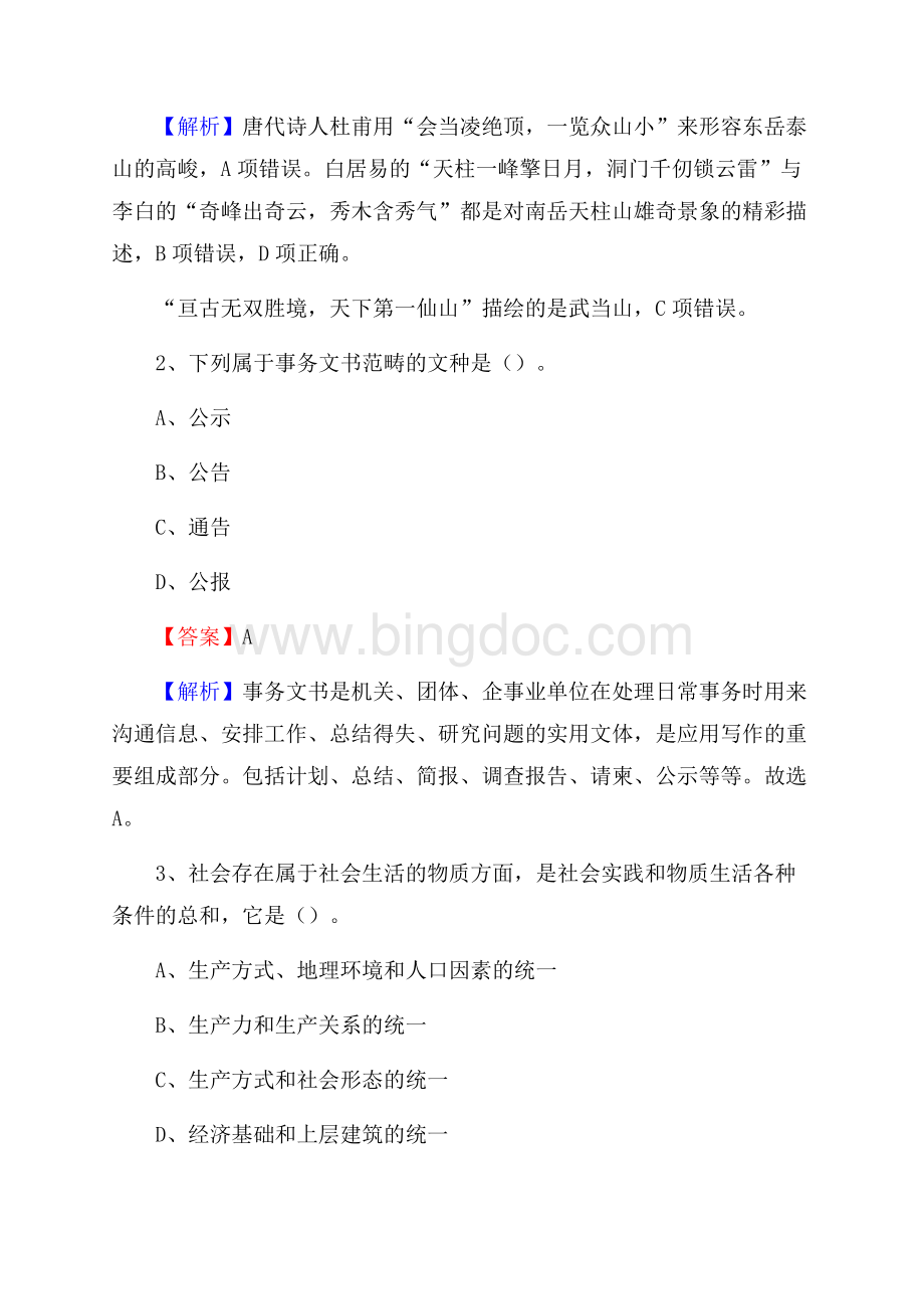 上半年黑龙江省黑河市逊克县城投集团招聘试题及解析Word下载.docx_第2页