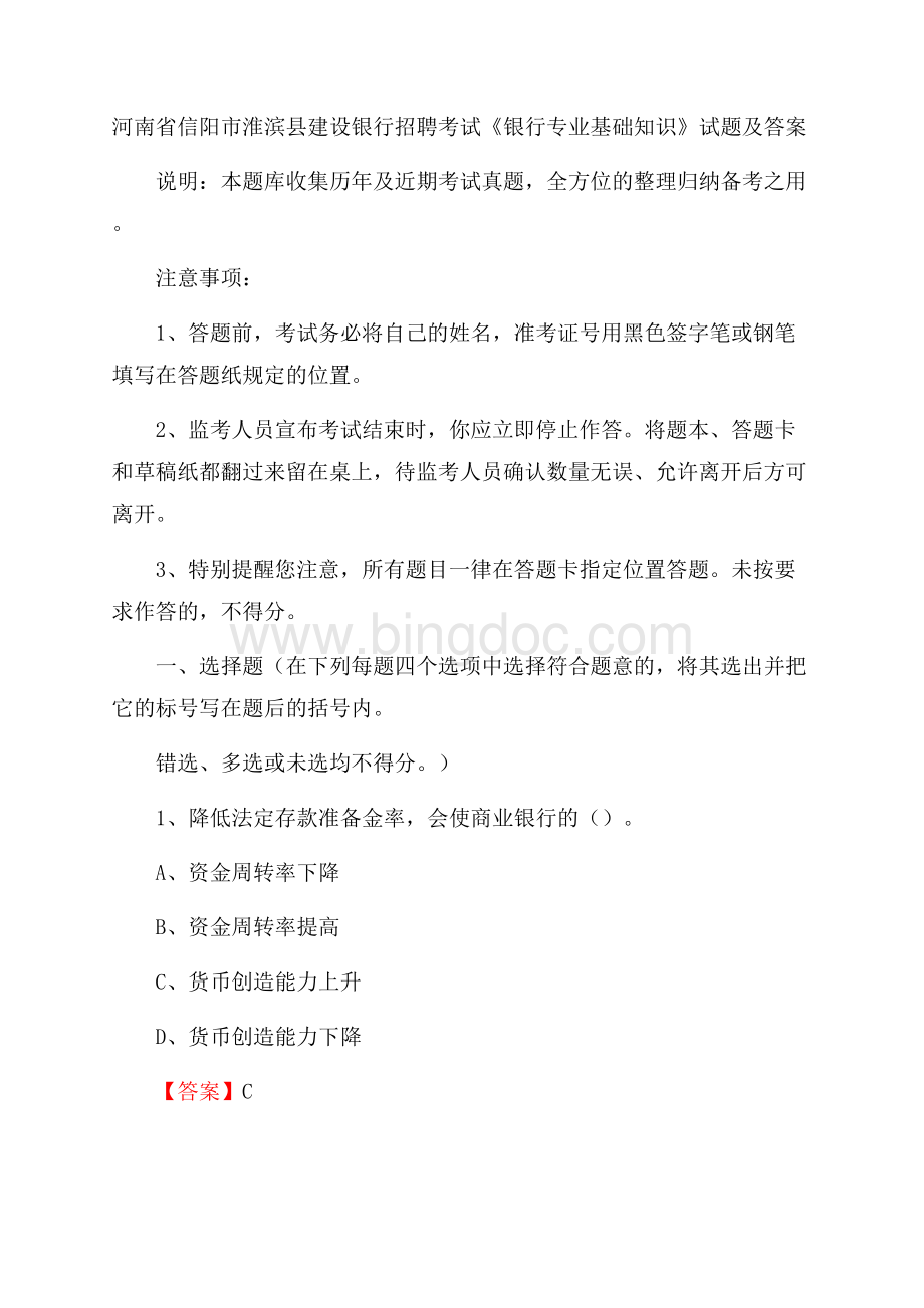 河南省信阳市淮滨县建设银行招聘考试《银行专业基础知识》试题及答案Word格式.docx_第1页