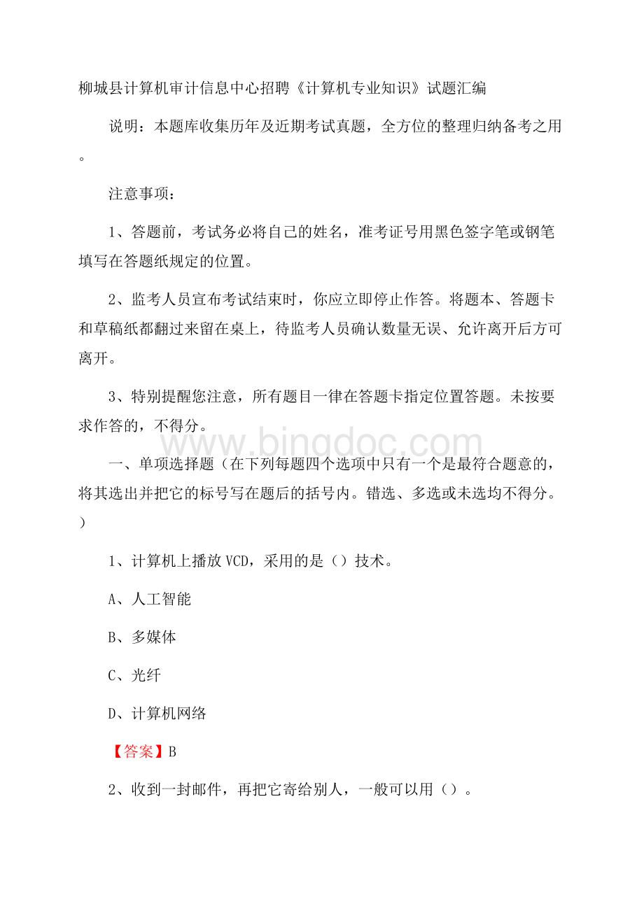 柳城县计算机审计信息中心招聘《计算机专业知识》试题汇编.docx_第1页