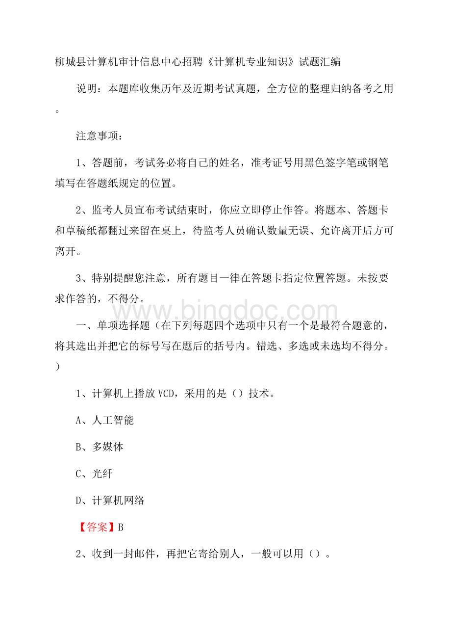 柳城县计算机审计信息中心招聘《计算机专业知识》试题汇编Word文档格式.docx