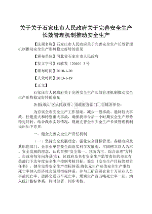 关于关于石家庄市人民政府关于完善安全生产长效管理机制推动安全生产.docx