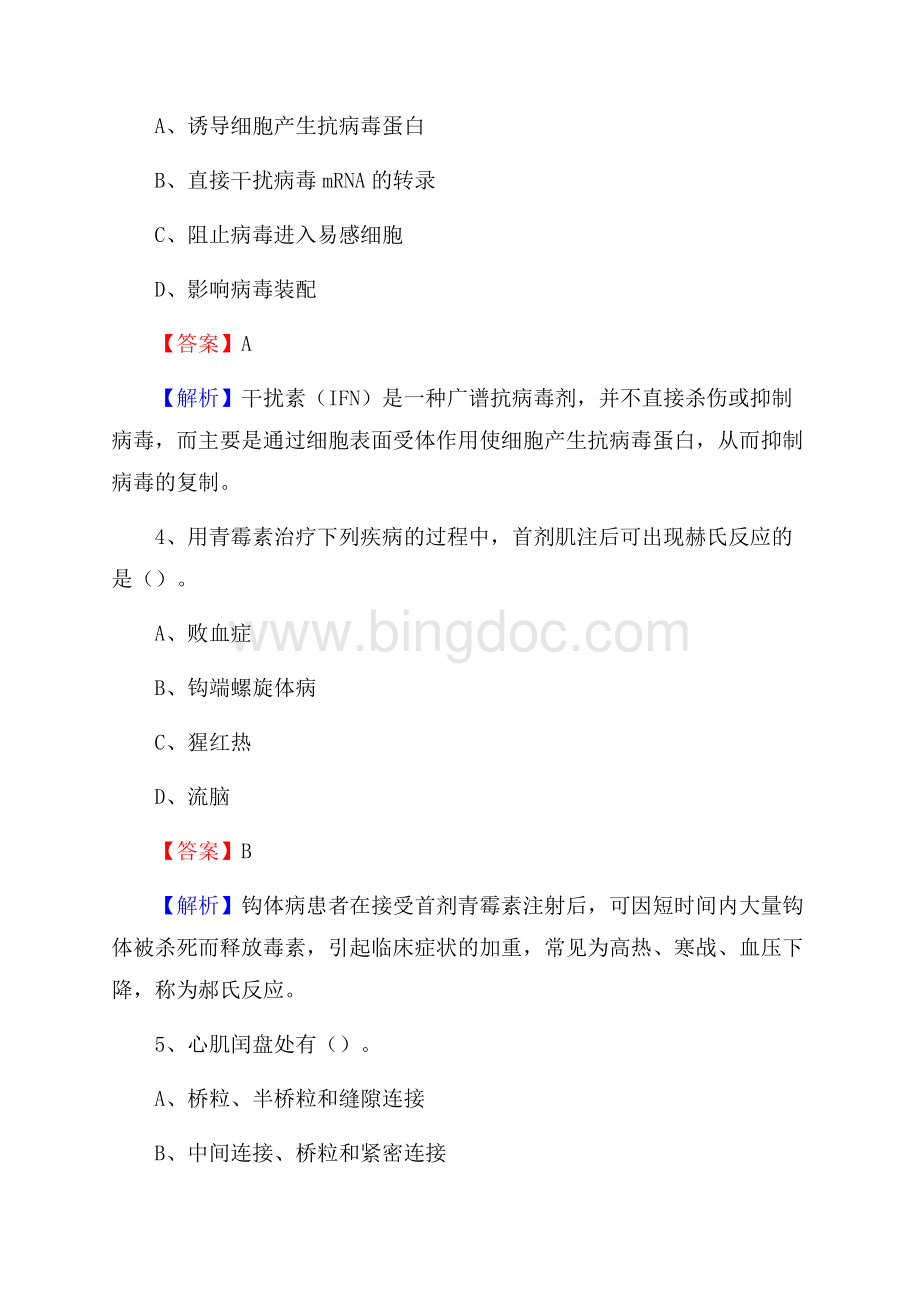 淮安市淮阴区上半年事业单位考试《医学基础知识》试题Word文档下载推荐.docx_第2页