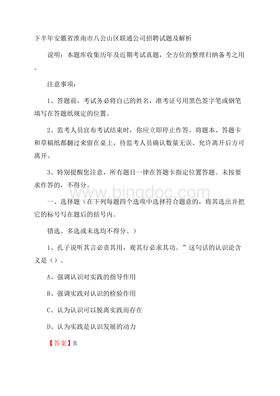 下半年安徽省淮南市八公山区联通公司招聘试题及解析.docx