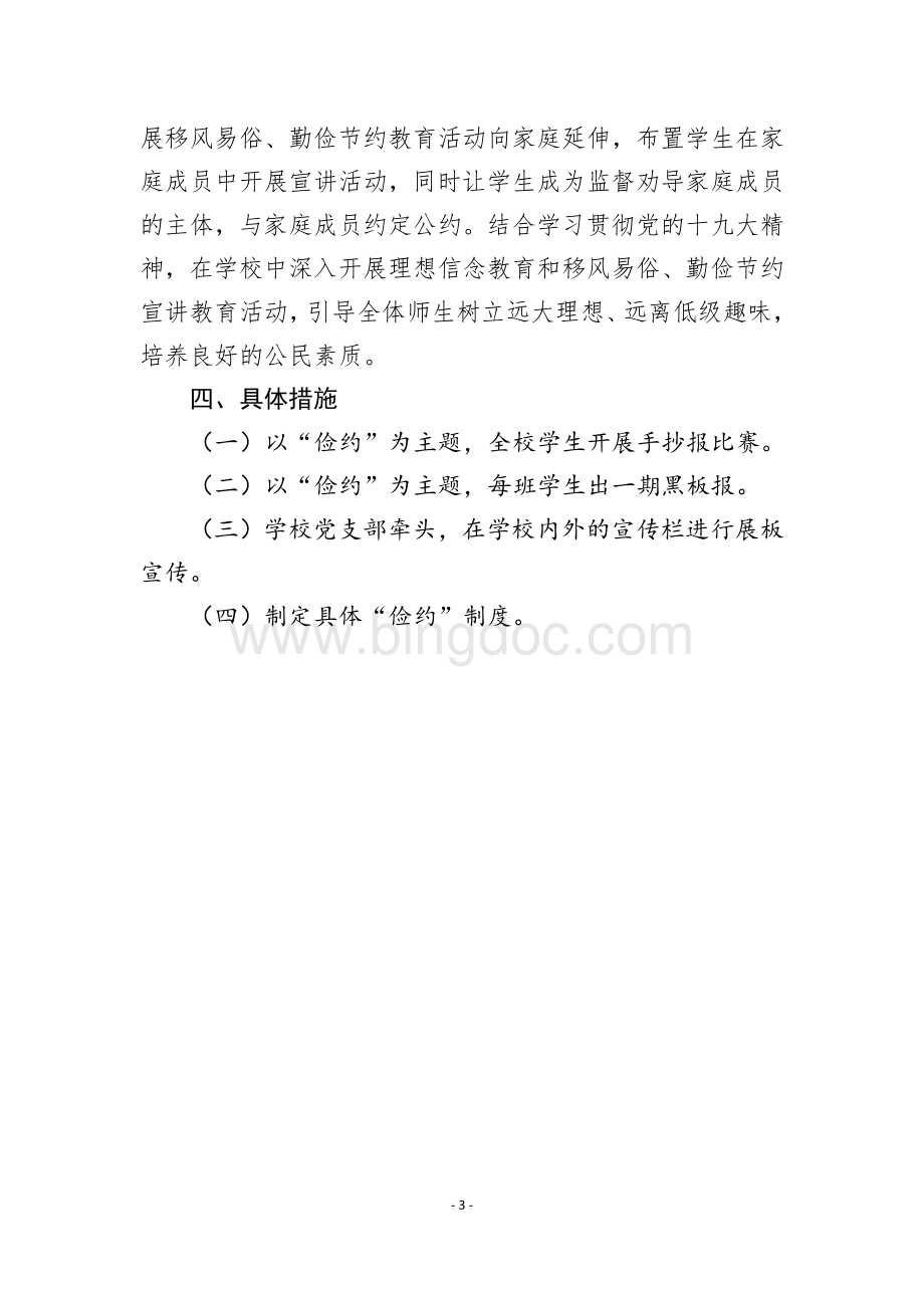 乌江镇天乐小学移风易俗实施方案Word格式.docx_第3页