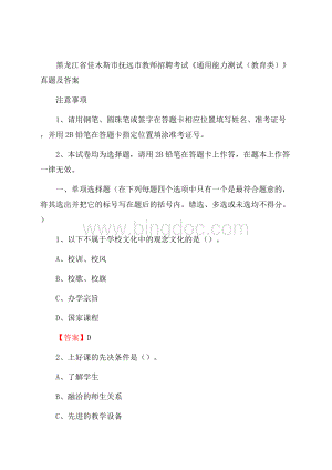 黑龙江省佳木斯市抚远市教师招聘考试《通用能力测试(教育类)》 真题及答案Word格式文档下载.docx