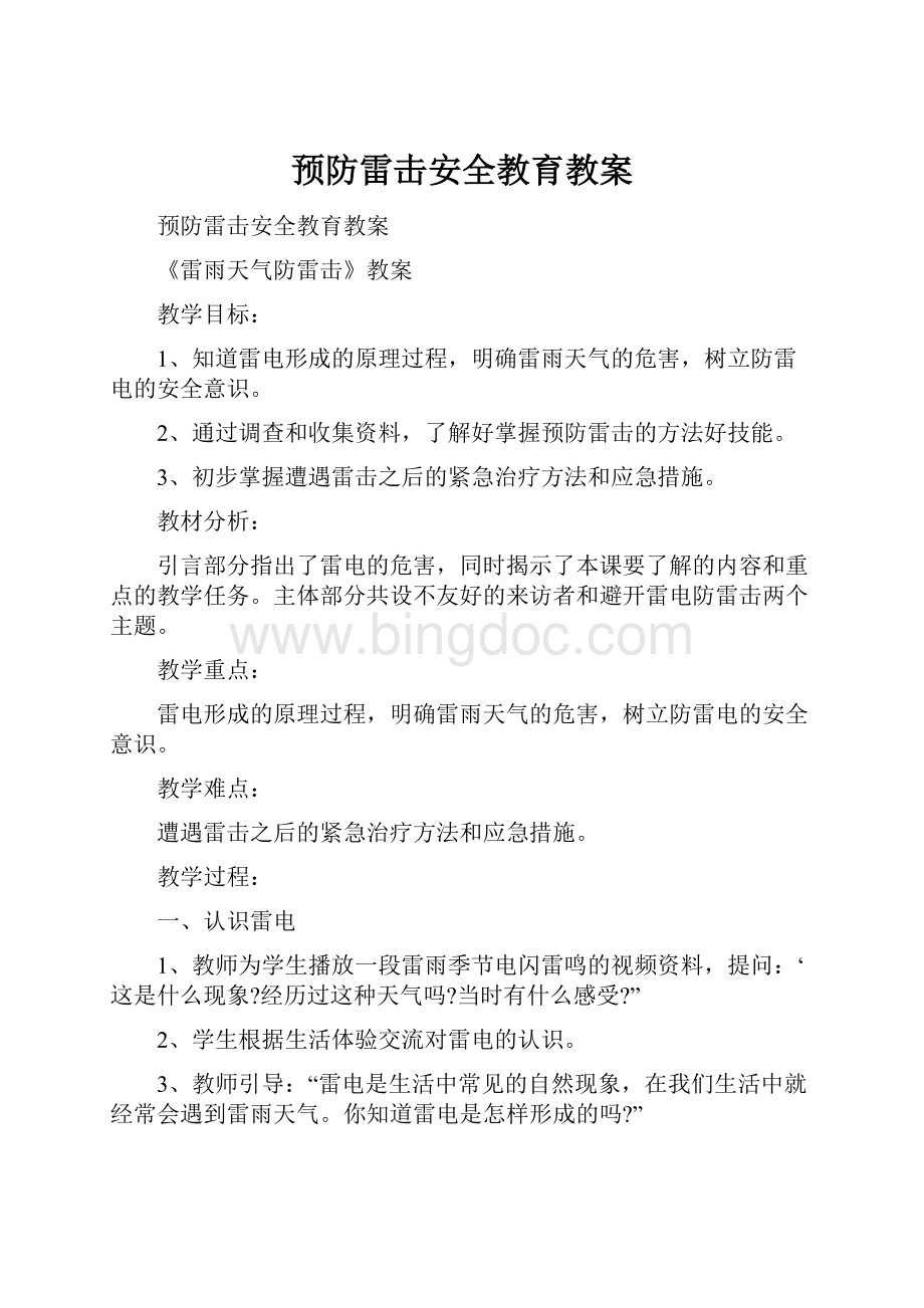 预防雷击安全教育教案文档格式.docx