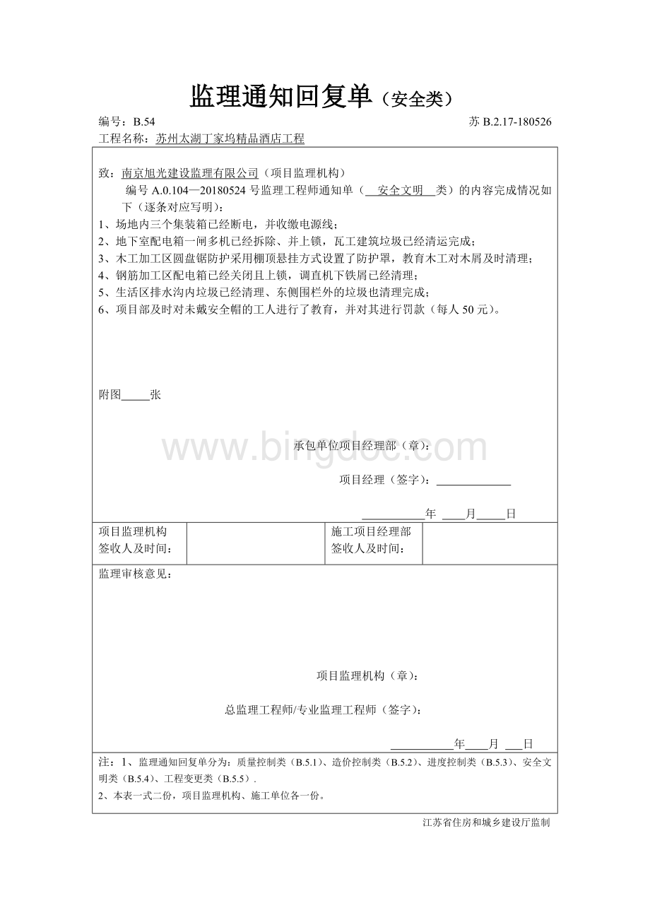 监理通知单回复安全类Word文档格式.doc