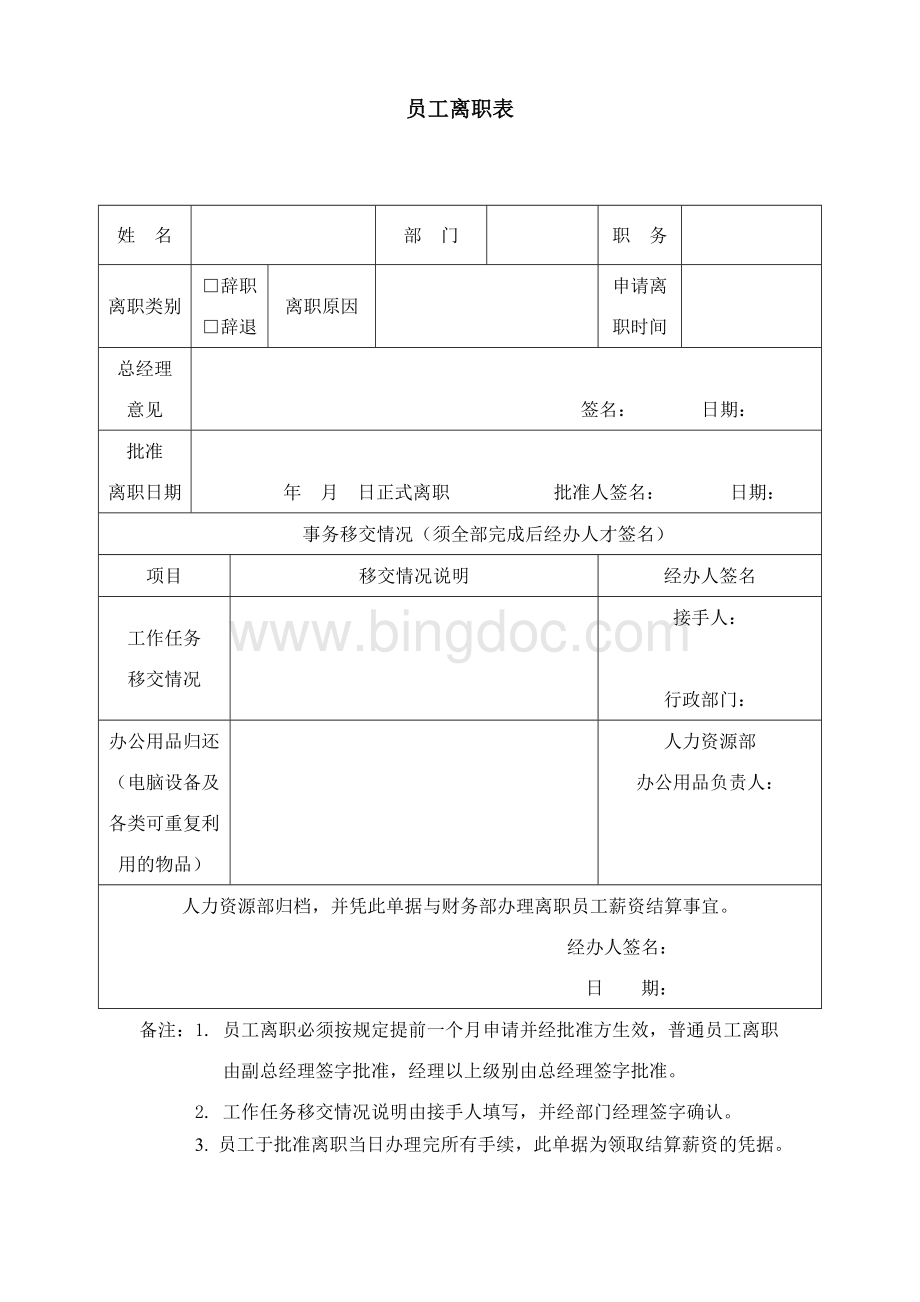 员工离职表Word下载.doc_第1页